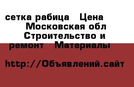 сетка рабица › Цена ­ 490 - Московская обл. Строительство и ремонт » Материалы   